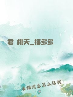 君憶桃夭
