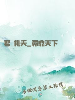 君憶桃夭