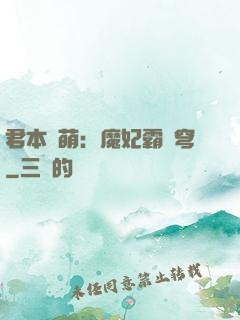 君本嬌萌：魔妃霸蒼穹