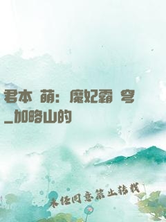 君本嬌萌：魔妃霸蒼穹