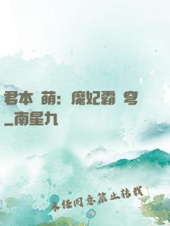君本嬌萌：魔妃霸蒼穹