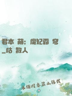 君本嬌萌：魔妃霸蒼穹