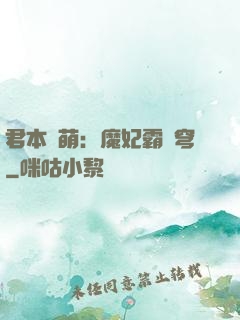 君本嬌萌：魔妃霸蒼穹