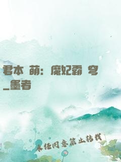 君本嬌萌：魔妃霸蒼穹