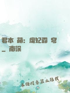 君本嬌萌：魔妃霸蒼穹