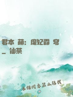 君本嬌萌：魔妃霸蒼穹