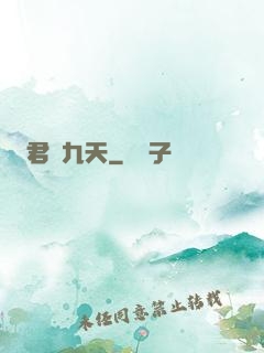 君臨九天