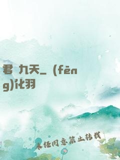 君臨九天