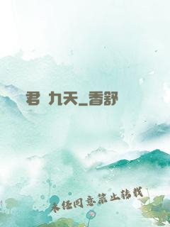 君臨九天