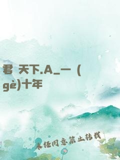 君臨天下.A