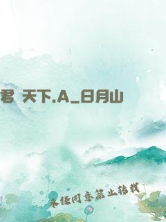 君臨天下.A