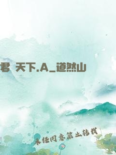 君臨天下.A
