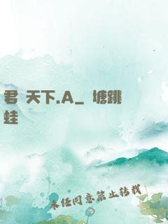 君臨天下.A