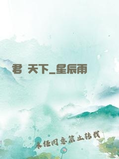 君臨天下