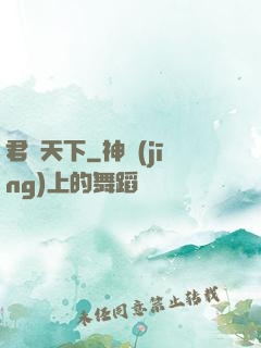 君臨天下
