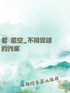 君臨星空