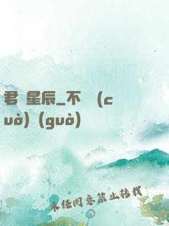 君臨星辰