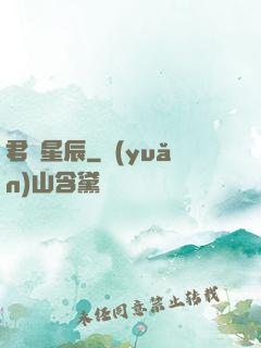 君臨星辰