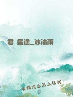 君臨星途