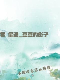 君臨星途