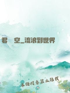 君臨虛空