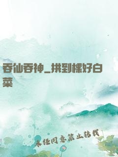 吞仙吞神
