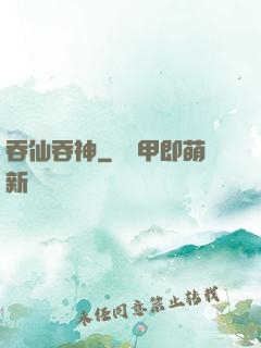 吞仙吞神
