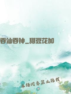 吞仙吞神