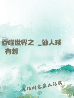 吞噬世界之龍