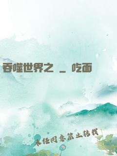 吞噬世界之龍