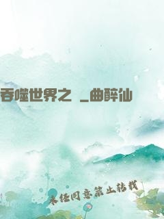 吞噬世界之龍