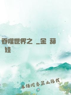 吞噬世界之龍