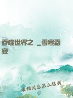 吞噬世界之龍