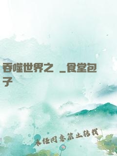 吞噬世界之龍