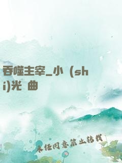 吞噬主宰