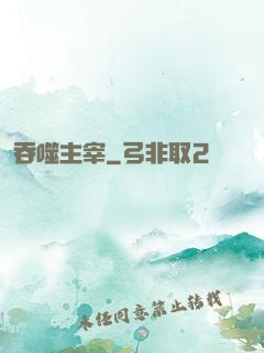 吞噬主宰