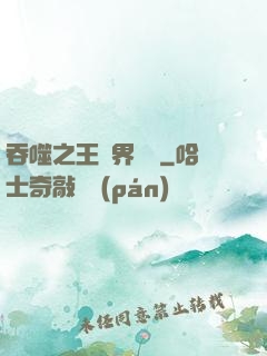 吞噬之王異界縱橫