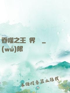 吞噬之王異界縱橫