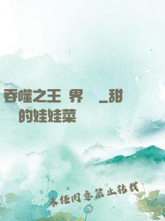 吞噬之王異界縱橫