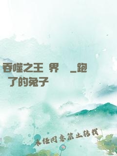 吞噬之王異界縱橫