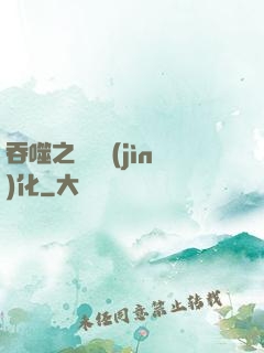 吞噬之終極進(jìn)化