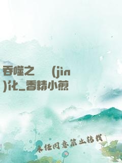 吞噬之終極進(jìn)化