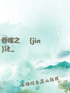 吞噬之終極進(jìn)化