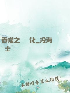 吞噬之終極進化