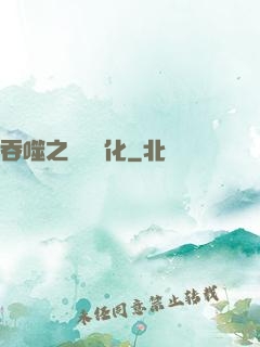 吞噬之終極進化