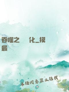 吞噬之終極進化