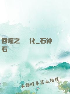 吞噬之終極進化