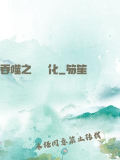吞噬之終極進化