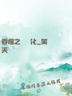 吞噬之終極進化