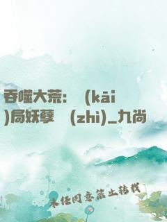 吞噬大荒：開(kāi)局妖孽體質(zhì)